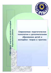 Педагогические технологии в доп. образовании: теория и практика