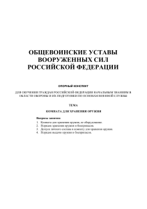Общевоинские уставы: комната хранения оружия