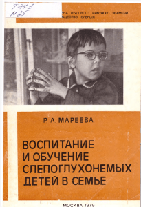 Воспитание и обучение слепоглухонемых детей в семье