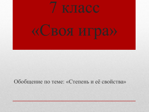 Своя игра: Степень и её свойства (7 класс)