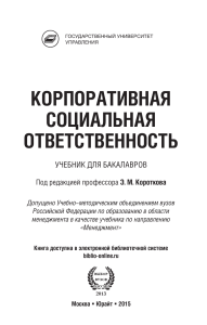 Корпоративная социальная ответственность: Учебник для бакалавров