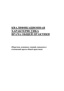 Квалификационная характеристика врача общей практики