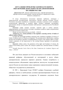 Военная юстиция России: проблемы и законодательное обеспечение