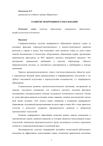 Развитие непрерывного образования: концепции и задачи