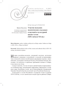 Польские ссыльные на Алтае: наука и культура (XIX-XX вв.)