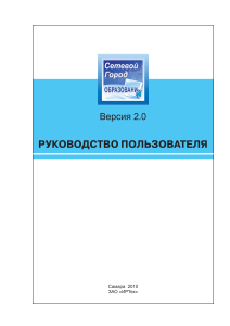 Сетевой Город. Образование: Руководство пользователя