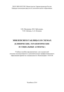 Эпилепсия: Клинические, терапевтические и социальные аспекты