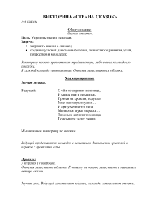 Викторина «Страна сказок» для 5-6 классов