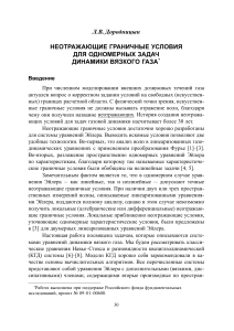Неотражающие граничные условия в динамике вязкого газа