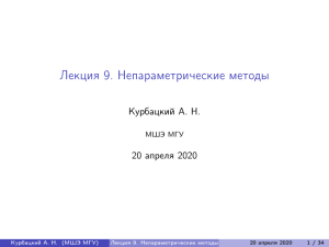 Непараметрические методы: Лекция по статистике