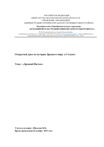 Древний Восток: Урок-игра в 5 классе