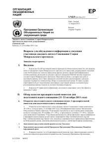 Совещание по Монреальскому протоколу: Повестка и информация