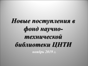 Новые поступления в библиотеку ЦНТИ, ноябрь 2019