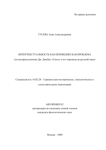 Интертекстуальность и перевод: анализ романа "Улисс"