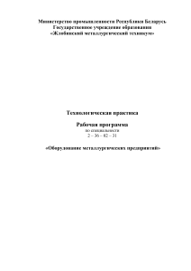 Технологическая практика: Оборудование металлургических предприятий
