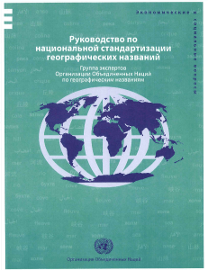 National Standardization of Geographical Names Guide