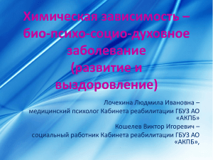 Химическая зависимость: развитие и выздоровление