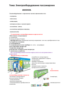 Электрооборудование пассажирских вагонов: Лекция