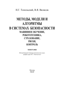 Методы, модели и алгоритмы в системах безопасности