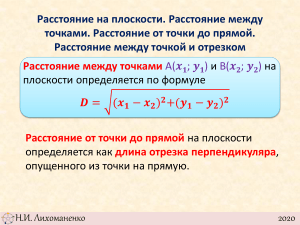 Расстояние на плоскости: точки, прямые, отрезки