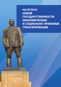 Экономические и социально-правовые трансформации