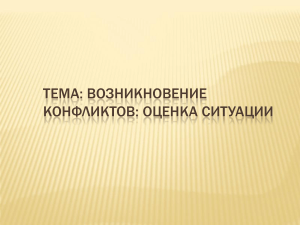 Возникновение конфликтов: оценка ситуации. Психология