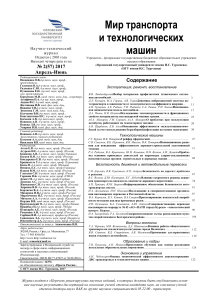 Научный журнал: Мир транспорта и технологических машин