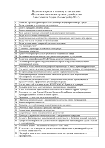 Вопросы к экзамену по архитектурной среде