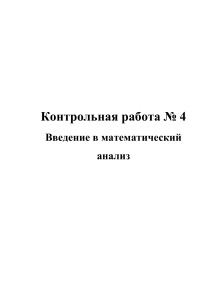 Контрольная работа по математическому анализу