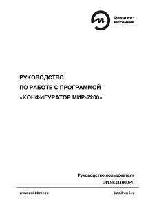 Конфигуратор МИР-7200: Руководство пользователя