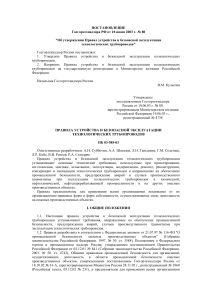 Правила безопасной эксплуатации технологических трубопроводов