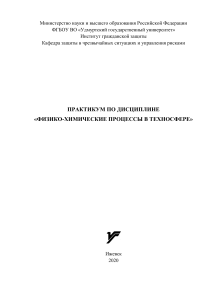 Физико-химические процессы в техносфере: Практикум
