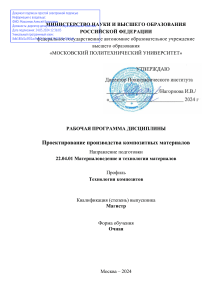 Проектирование производства композитных материалов - РПД