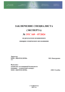 Исследование пожара бани в Курортном