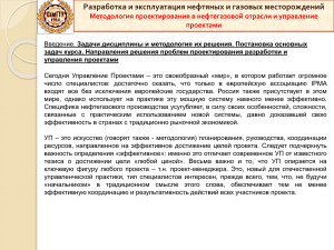 Методология проектирования в нефтегазовой отрасли и управление проектами