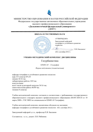 Геоурбанистика: Учебно-методический комплекс ДВФУ