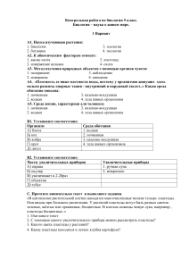 Контрольная работа по биологии 5 класс