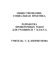 Проверочные работы по обществознанию, 7 класс