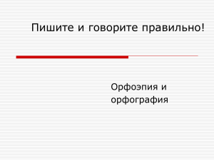 Орфоэпия и орфография: правила русского языка