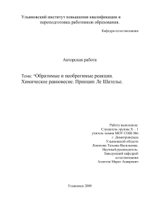 Обратимые и необратимые реакции: Химическое равновесие