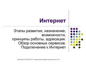 Интернет: этапы развития, сервисы, подключение
