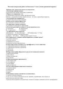 Контрольная работа по биологии 7 класс