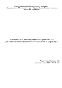 Адаптированная программа по физике 8 класс для ОВЗ