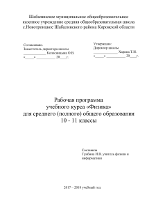 Рабочая программа по физике 10-11 класс