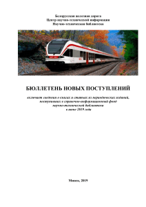 Бюллетень новых поступлений Белорусской железной дороги, 2019
