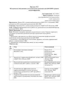Протокол МО муз. руководителей ДОО ЯМР по работе с ОВЗ