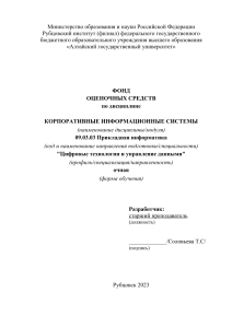 Корпоративные информационные системы: Фонд оценочных средств