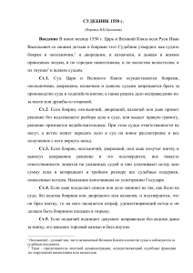Судебник 1550: Правовой кодекс Ивана Грозного