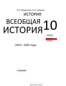 Всеобщая История 10 класс. Мединский