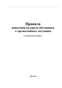 6. Правила нанесения на карты обстановки о ЧС